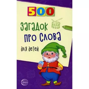 500 загадок про слова для детей. 3-е издание, исправленное. Агеева И.Д.