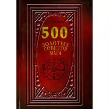 500 Золотых советов Мага. Иванов Г. А.