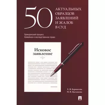 50 актуальных образцов заявлений и жалоб в суд. Гражданский процесс. Семейное и наследственное право. Бернштейн Е.В., Цыганкова М.В.