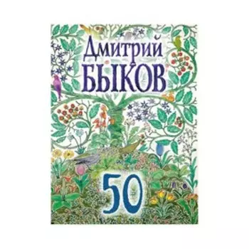 50. Быков Д.Л.
