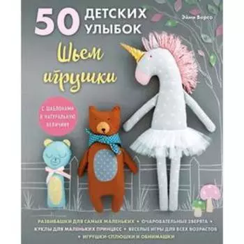 50 детских улыбок. Шьём игрушки. С шаблонами в натуральную величину. Версо Э.