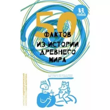 50 фактов из истории Древнего мира. Дубровский А.