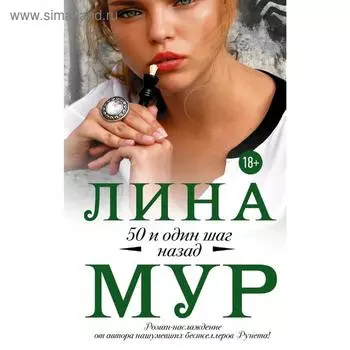 50 и один шаг назад