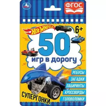 50 игр в дорогу «Супергонка»