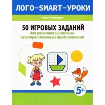 50 игровых заданий для развития зрительно-пространственных представлений. Романович О.А.