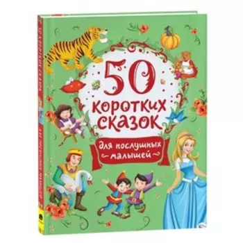 50 коротких сказок. Для послушных малышей
