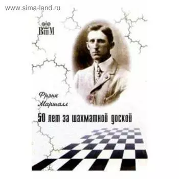 50 лет за шахматной доской. Маршалл Ф.
