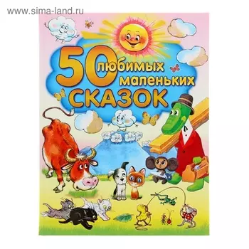 50 любимых маленьких сказок