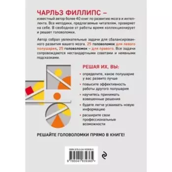 50 лучших головоломок для развития левого и правого полушария мозга. 4-е издание. Фил Ч.