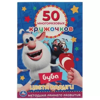 50 многоразовых кружочков «Цвета радуги. Буба»