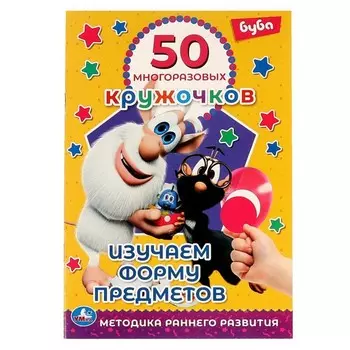 50 многоразовых кружочков «Изучаем форму предметов. Буба»