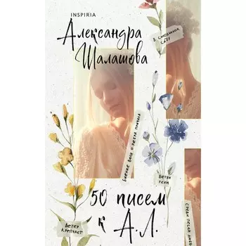 50 писем к А.Л. Шалашова А.Е.