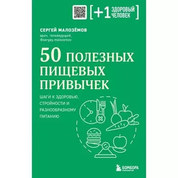 50 полезных пищевых привычек. Малоземов С.А.