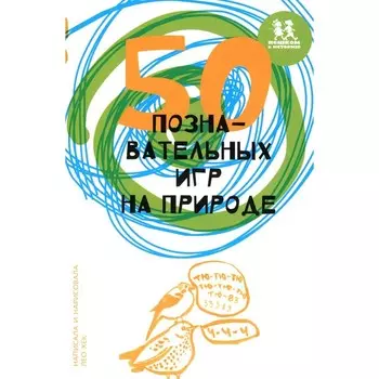 50 познавательных игр на природе. Хек Л.