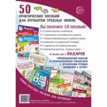 50 практических пособий для отработки трудных звуков