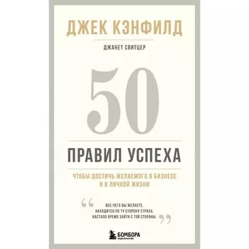50 правил успеха, чтобы достичь желаемого в бизнесе и в личной жизни. 13-издание. Кэнфилд Дж.