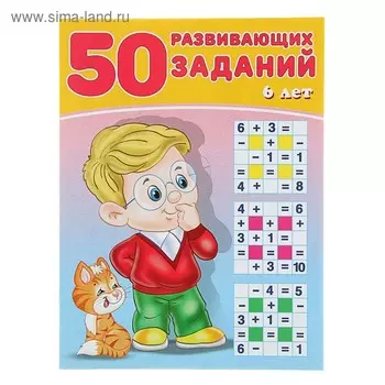 Книга для детей 6 лет «50 развивающих заданий»
