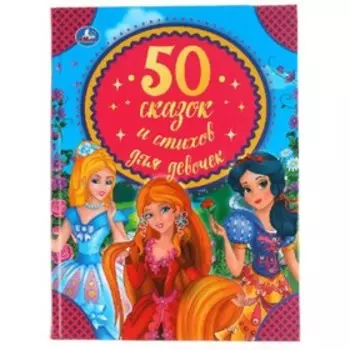 50 сказок и стихов для девочек
