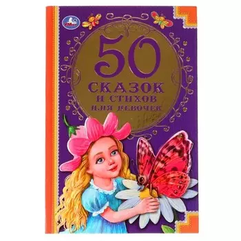 50 сказок и стихов для девочек Д.С.Мамин-Сибиряк, К.Д.Бальмонт, М.И.Цветаева и др.