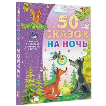 50 сказок на ночь, Успенский Э.Н., Михалков С.В.
