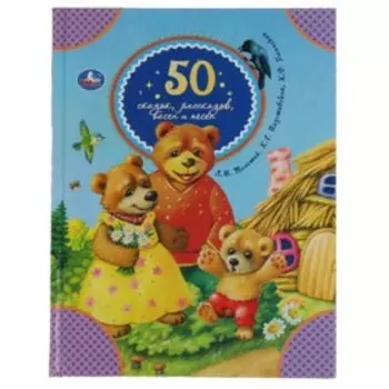 50 сказок, рассказов, басен и песен. Толстой Л.Н., Паустовский К.Г., Ушинский К.Д. и др.
