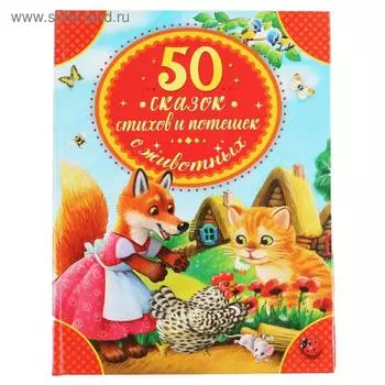 50 сказок, стихов и потешек о животных, 48 стр.