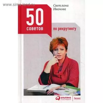 50 советов по рекрутингу. 5-е издание. Иванова С.