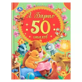 50 стихов А. Барто. 48 стр.