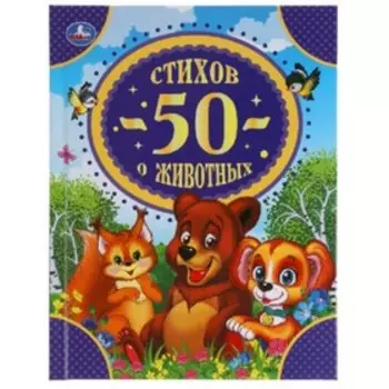 50 стихов о животных