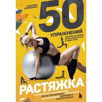 50 упражнений: растяжка. Бринкманн К.