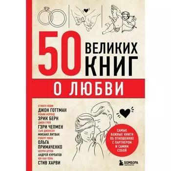 50 великих книг о любви. Самые важные книги об отношениях с партнёром и самим собой. Сирота Э.