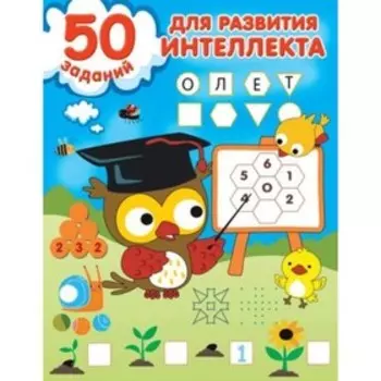50 заданий для развития интеллекта. Дмитриева В.Г.