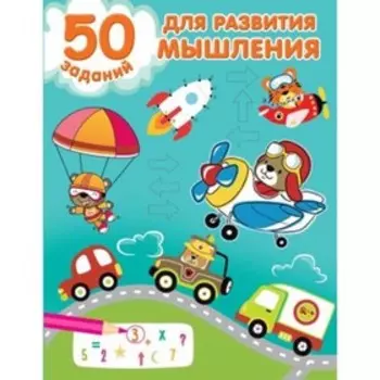 50 заданий для развития мышления. Дмитриева В.Г.