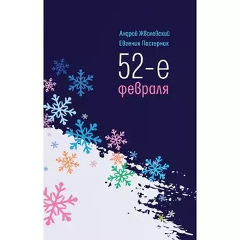 52-е февраля. 4-е издание. Жвалевский А.В., Пастернак Е.Б.