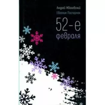 52-е февраля. Жвалевский А. В.