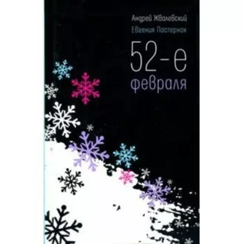 52-е февраля. Жвалевский А. В.