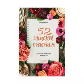 52 списка счастья, Дневник гармонии и радости. Сил М.