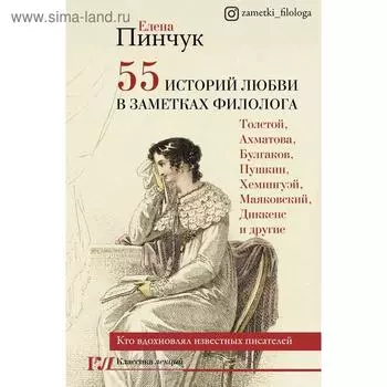 55 историй любви в заметках филолога. Кто вдохновлял известных писателей. Пинчук Е. И.