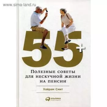 55+: Полезные советы для нескучной жизни на пенсии.. Смит Х.