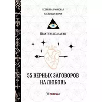 55 верных заговоров на любовь