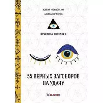 55 верных заговоров на удачу. Морок А., Разумовская К.