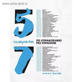 57 шпаргалок по управлению рестораном. Богатова Н.Б.
