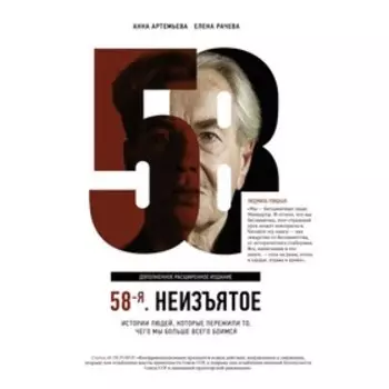 58-я. Неизъятое. Дополненное расширенное издание. Рачева Е.