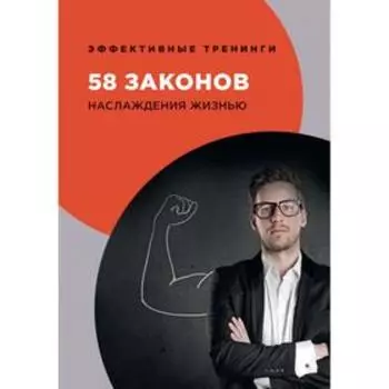 58 законов наслаждения жизнью. Огарев Г.