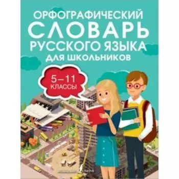 5-11 класс. Русский язык. Орфографический словарь. Алабугина Ю.В.