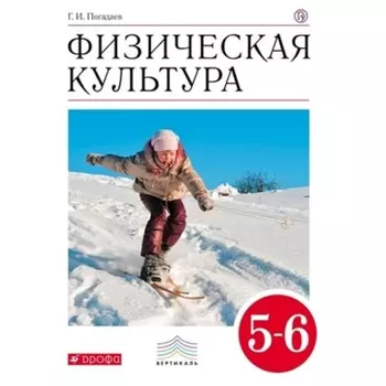 5-6 класс. Физическая культура. 7-е издание. ФГОС. Погадаев Г.И.