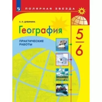 5-6 класс. География. Практические работы. 2-е издание ФГОС. Дубинина С.П.