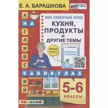 5-6 класс. Кухня, продукты и другие темы. ФГОС. Барашкова Е. А.