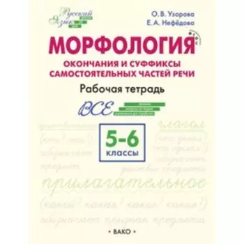 5-6 класс. Русский язык. Морфология. Окончания и суффиксы самостоятельных частей речи. Узорова О.В., Нефёдова Е.А.