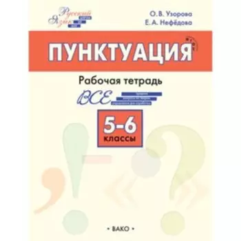 5-6 класс. Русский язык. Пунктуация. Узорова О.В.